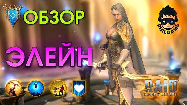 Элейн обзор | raid: shadow legends Элейн обзор | raid: shadow legends