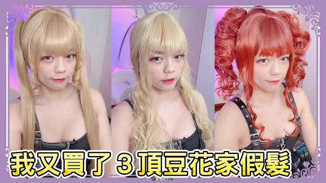 速看新買的三頂豆花家蘿莉塔假髮 #shorts | 小龐 速看新買的三頂豆花家蘿莉塔假髮 #shorts | 小龐