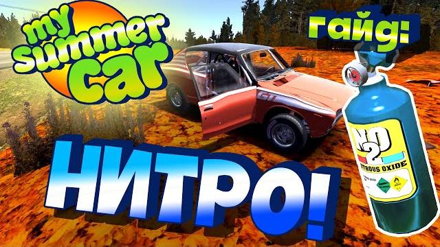 My summer car | гайд: закись азота | нитро | n2o My summer car | гайд: закись азота | нитро | n2o