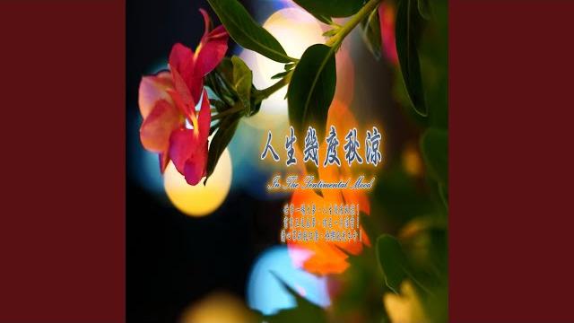 富貴五更春夢, 功名一片浮雲 富貴五更春夢, 功名一片浮雲