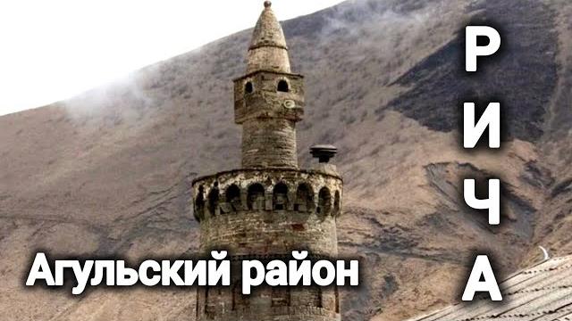 Рича. агульский район. Рича. агульский район.