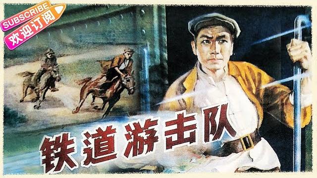【经典战争电影】《铁道游击队/railway guerrilla》一部充满着传奇色彩的红色抗日经典影片 | 曹会渠 秦怡 冯喆 冯奇 仲星火 陈述【捷成华视华语影院】 【经典战争电影】《铁道游击队/railway guerrilla》一部充满着传奇色彩的红色抗日经典影片 | 曹会渠 秦怡 冯喆 冯奇 仲星火 陈述【捷成华视华语影院】