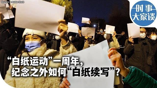 时事大家谈:“白纸运动”一周年,纪念之外如何"白纸续写"? 时事大家谈:“白纸运动”一周年,纪念之外如何"白纸续写"?