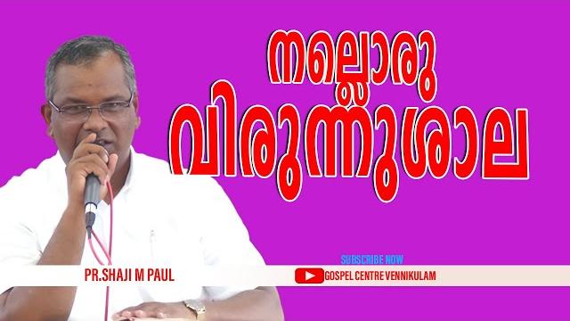 നല്ലൊരു വിരുന്നുശാല || pr.shaji m paul നല്ലൊരു വിരുന്നുശാല || pr.shaji m paul