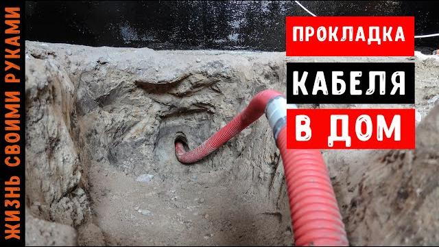 Прокладка кабеля в дом | трехфазное подключение Прокладка кабеля в дом | трехфазное подключение