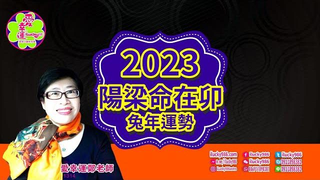 #2023運勢 #兔年運程 #癸卯 #太歲 #紫微斗數 #命理 #太陽天梁 #命宮 #卯 #2023horoscope #2023astrology #ilucky986愛幸運紫微斗數 #2023運勢 #兔年運程 #癸卯 #太歲 #紫微斗數 #命理 #太陽天梁 #命宮 #卯 #2023horoscope #2023astrology #ilucky986愛幸運紫微斗數