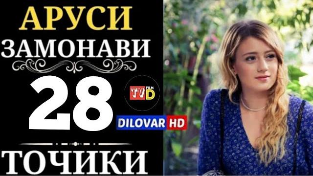 Аруси замонави қисми 28 тоҷикӣ Аруси замонави қисми 28 тоҷикӣ