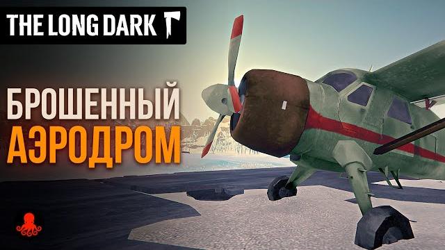 Брошенный аэродром в the long dark Брошенный аэродром в the long dark