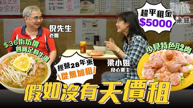 #米紙|28年來租金不加反減 $5000租商場地舖 葵興越南餐廳日熬足料無味精牛骨湯 $36四寶罕見腍肉牛河多年無加價 良心業主:只想人人有路行 #假如沒有天價租 #筆記紙 #米紙|28年來租金不加反減 $5000租商場地舖 葵興越南餐廳日熬足料無味精牛骨湯 $36四寶罕見腍肉牛河多年無加價 良心業主:只想人人有路行 #假如沒有天價租 #筆記紙