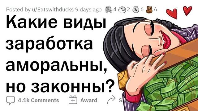 Аморальные, но законные способы заработка Аморальные, но законные способы заработка