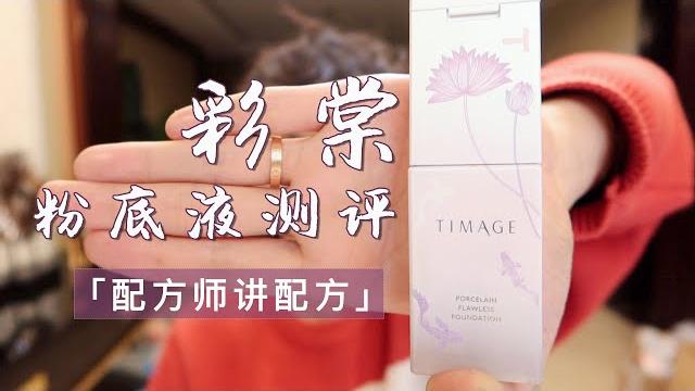 資生堂+嘉娜寶同款配方?!低價享受貴婦產品,扒皮國貨平價彩棠粉底液 | 大超飛一會 資生堂+嘉娜寶同款配方?!低價享受貴婦產品,扒皮國貨平價彩棠粉底液 | 大超飛一會