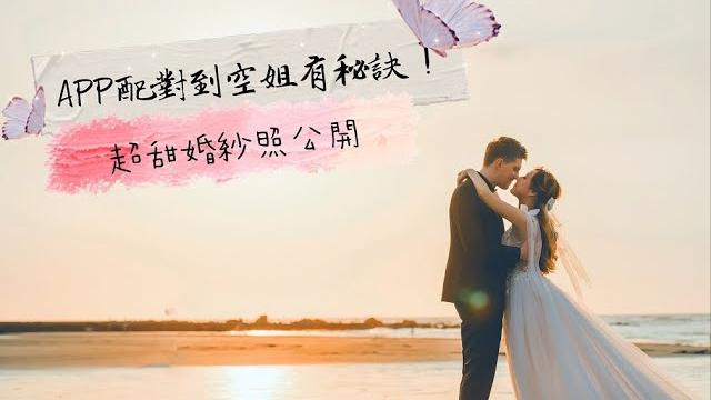 App配對到空姐有秘訣!超甜婚紗照公開【空姐摸摸】 App配對到空姐有秘訣!超甜婚紗照公開【空姐摸摸】