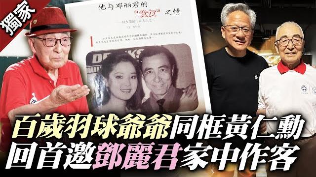 獨/104歲羽球爺爺同框黃仁勳爆紅 鄧麗君也認「乾爹」一起吃炒米粉 @chinatimes 獨/104歲羽球爺爺同框黃仁勳爆紅 鄧麗君也認「乾爹」一起吃炒米粉 @chinatimes