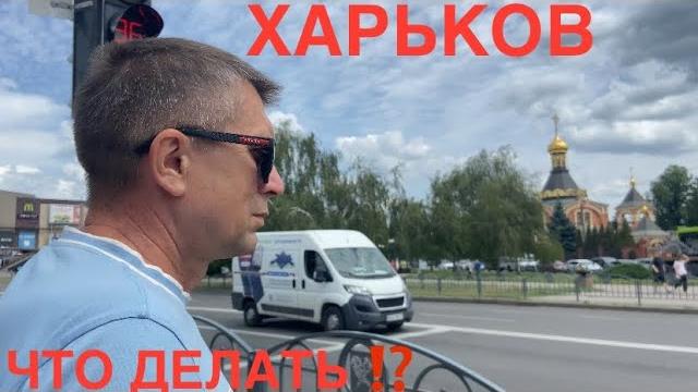 Харьков внезапно выехали‼️пытаемся жить‼️ Харьков внезапно выехали‼️пытаемся жить‼️