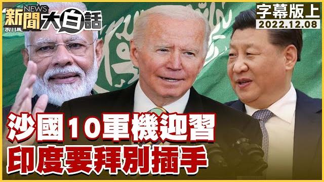 沙國10軍機迎習 印度要拜別插手 新聞大白話@tvbstalk 20221208 (字幕版) 沙國10軍機迎習 印度要拜別插手 新聞大白話@tvbstalk 20221208 (字幕版)