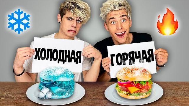 Холодная или горячая еда челлендж ! Холодная или горячая еда челлендж !