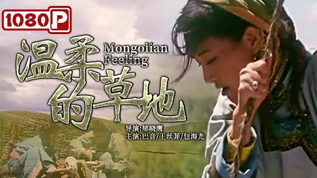 《#温柔的草地》/ mongolian feeling 富商扮乞丐回家遭嫌弃 隔天开豪车打脸众人(巴音 / 王丝菲 / 包海龙) 《#温柔的草地》/ mongolian feeling 富商扮乞丐回家遭嫌弃 隔天开豪车打脸众人(巴音 / 王丝菲 / 包海龙)