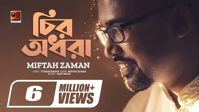Chiro odhora || চির অধরা || miftah zaman || amit malick || new bangla song || official lyrical video Chiro odhora || চির অধরা || miftah zaman || amit malick || new bangla song || official lyrical video