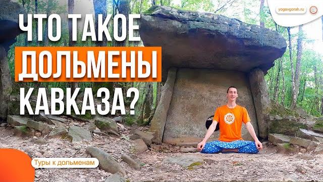 Дольмены кавказа - места силы россии Дольмены кавказа - места силы россии