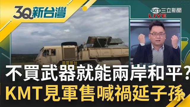 到底誰把台灣變地雷區? 美國售台陸上機動布雷系統 國民黨急喊"禍延子孫"帶風向! 手上沒刀沒槍就"和平"了?|陳柏惟主持|【3q新台灣 part2】20230107|三立新聞台 到底誰把台灣變地雷區? 美國售台陸上機動布雷系統 國民黨急喊"禍延子孫"帶風向! 手上沒刀沒槍就"和平"了?|陳柏惟主持|【3q新台灣 part2】20230107|三立新聞台