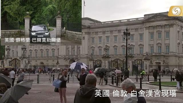 直播回放 | 英國女王健康狀況引關注 白金漢宮及巴爾莫勒爾堡現場 直播回放 | 英國女王健康狀況引關注 白金漢宮及巴爾莫勒爾堡現場