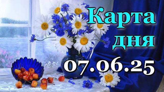 Карта дня - 7 июня 2025 - таро - все знаки зодиака - расклад / прогноз / гороскоп / гадание Карта дня - 7 июня 2025 - таро - все знаки зодиака - расклад / прогноз / гороскоп / гадание