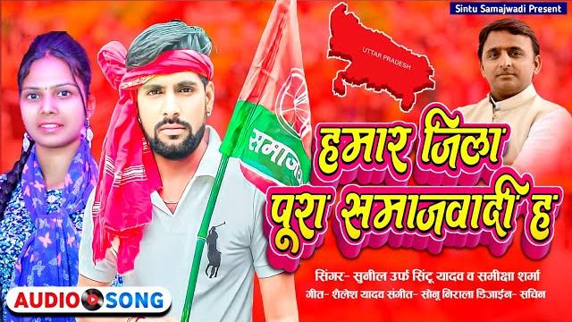 Samajwadi #हमार जिला पूरा समाजवादी ह #singar #sunil urf sintu yadav #hamar jila pura samajwadi h# Samajwadi #हमार जिला पूरा समाजवादी ह #singar #sunil urf sintu yadav #hamar jila pura samajwadi h#