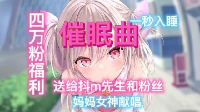 催眠曲:福利 催眠曲:福利