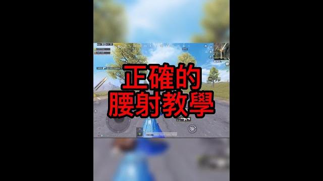 你真的會使用腰射嗎?正確腰射教學來了! #shorts #shortsvideo #pubgmobile 你真的會使用腰射嗎?正確腰射教學來了! #shorts #shortsvideo #pubgmobile