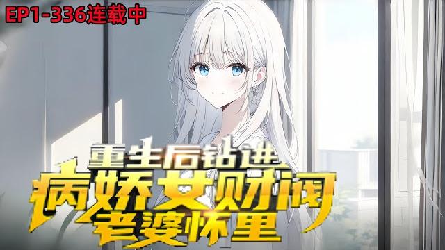《重生后钻进病娇女财阀老婆怀里》ep1-336; 重活一次,他放弃渣女校花,转身投入病娇女财阀怀里。 “阿然!如果把你的眼睛挖出来做成标本,你就只能看我了! 林然:老婆亲亲!#小说推荐 #都市 #漫画 《重生后钻进病娇女财阀老婆怀里》ep1-336; 重活一次,他放弃渣女校花,转身投入病娇女财阀怀里。 “阿然!如果把你的眼睛挖出来做成标本,你就只能看我了! 林然:老婆亲亲!#小说推荐 #都市 #漫画