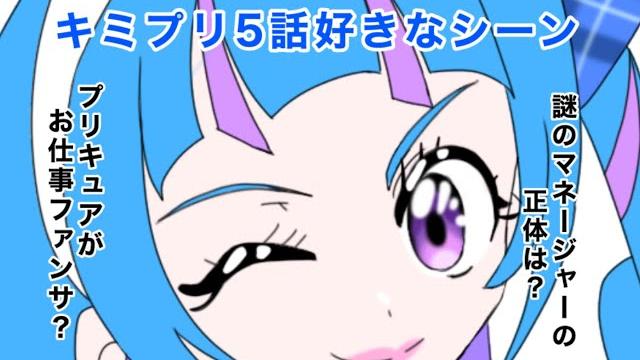 キミとアイドルプリキュア5話好きなシーン キミとアイドルプリキュア5話好きなシーン