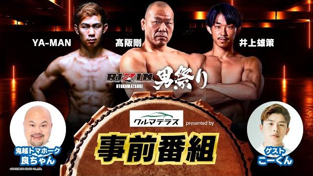 Rizin男祭り 男だらけの事前番組 presented by クルマテラス | 鬼越トマホーク 良ちゃん&こーくん&髙坂剛&井上雄策&ya-man / mc鈴木アナ Rizin男祭り 男だらけの事前番組 presented by クルマテラス | 鬼越トマホーク 良ちゃん&こーくん&髙坂剛&井上雄策&ya-man / mc鈴木アナ