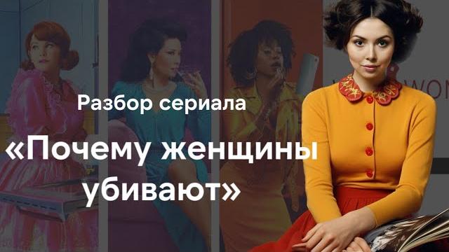 Разбор сериала "почему женщины убивают" | 1 и 2 сезон | рецензия на сериал "why woman kill" Разбор сериала "почему женщины убивают" | 1 и 2 сезон | рецензия на сериал "why woman kill"