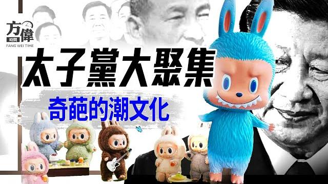 陳雲紀念日,為何太子黨大聚集?泡泡瑪特-什麼潮文化?|#早安中國 024|#方偉時間 06.16.2025 陳雲紀念日,為何太子黨大聚集?泡泡瑪特-什麼潮文化?|#早安中國 024|#方偉時間 06.16.2025
