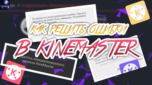 Как исправить ошибки в kinemaster? инициализация кодека не выполнена, не удалось инициализировать! Как исправить ошибки в kinemaster? инициализация кодека не выполнена, не удалось инициализировать!