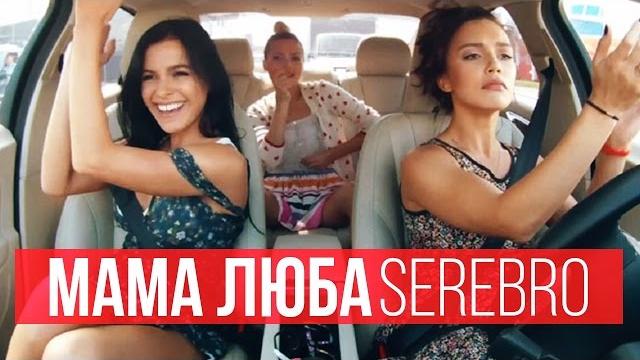 Serebro - мама люба Serebro - мама люба