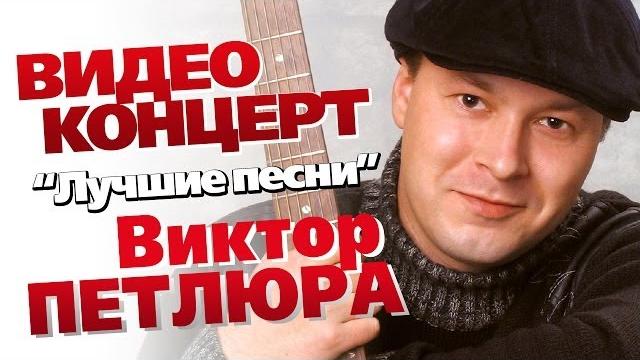 Виктор петлюра - лучшие песни /концерт 2006/ Виктор петлюра - лучшие песни /концерт 2006/