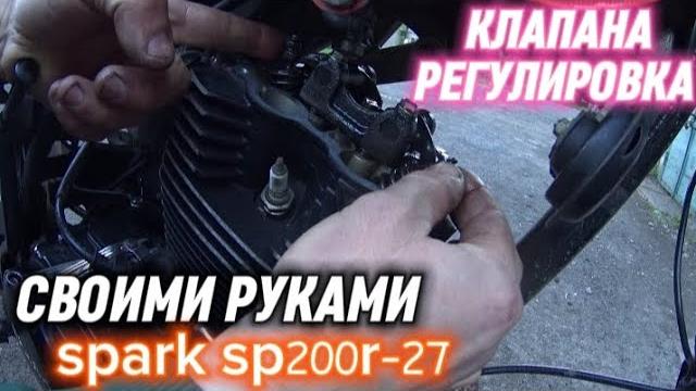 Заработок на ремонте мотоциклов/регулировка клапанов на мотоцикле spark sp200r-27/клапана мотор200сс Заработок на ремонте мотоциклов/регулировка клапанов на мотоцикле spark sp200r-27/клапана мотор200сс