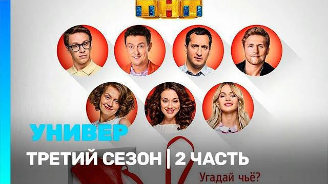 Универ. новая общага: 3 сезон | 2 часть @tnt_serials Универ. новая общага: 3 сезон | 2 часть @tnt_serials