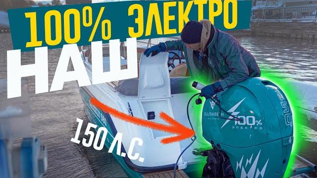 Всё будет 100% электро. ярославский электрический подвесной мотор ellisabeth 150e - лучше китая. Всё будет 100% электро. ярославский электрический подвесной мотор ellisabeth 150e - лучше китая.