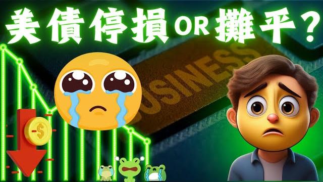 美債又破底!除了停損或攤平還有其他選擇? 美債又破底!除了停損或攤平還有其他選擇?