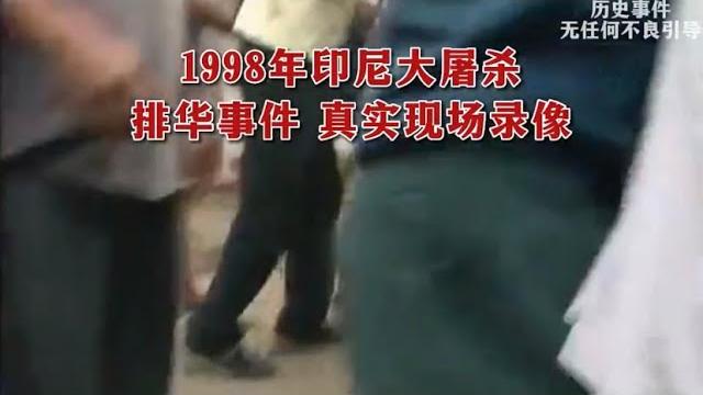 【珍贵历史影像】1998年印尼大屠杀,排华事件真实现场录像 【珍贵历史影像】1998年印尼大屠杀,排华事件真实现场录像