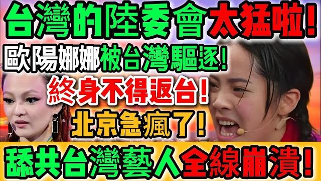 太猛啦!台灣的陸委會重拳出擊!正式剝奪歐陽娜娜台灣身分!驅逐出境!終身不得返台!武統藝人貼臉挑釁竟自討苦吃!硬剛移民署下場慘爆!悔不當初!淚灑當場!北京急瘋了!全線崩潰!|reaction video 太猛啦!台灣的陸委會重拳出擊!正式剝奪歐陽娜娜台灣身分!驅逐出境!終身不得返台!武統藝人貼臉挑釁竟自討苦吃!硬剛移民署下場慘爆!悔不當初!淚灑當場!北京急瘋了!全線崩潰!|reaction video