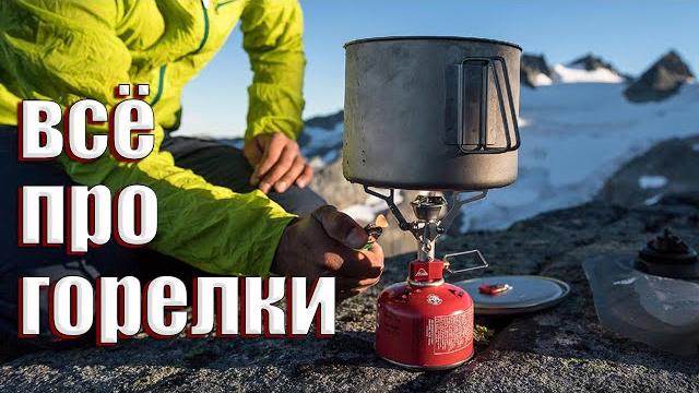 Всё про туристические горелки Всё про туристические горелки