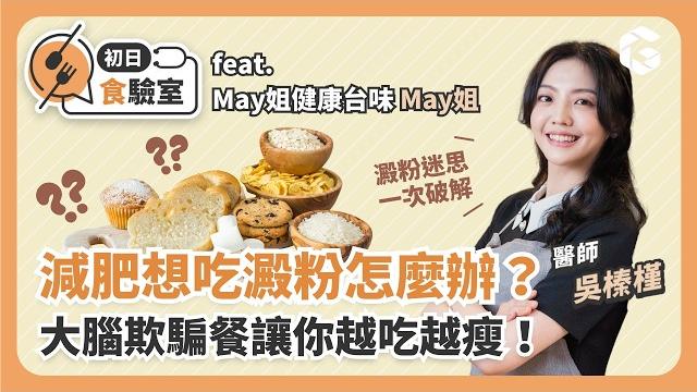 減肥好想吃澱粉又怕胖?用這些食材取代,偽碳水讓你越吃越瘦! @may_love_cook 教你做控醣料理,大腦欺騙餐在家輕鬆煮 feat.may姐健康台味【初日食驗室】(免費送你低gi澱粉清單) 減肥好想吃澱粉又怕胖?用這些食材取代,偽碳水讓你越吃越瘦! @may_love_cook 教你做控醣料理,大腦欺騙餐在家輕鬆煮 feat.may姐健康台味【初日食驗室】(免費送你低gi澱粉清單)
