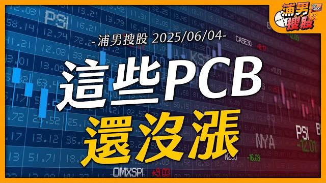 這些pcb還沒漲|【浦男搜股】ep.69 這些pcb還沒漲|【浦男搜股】ep.69