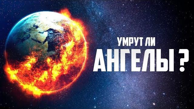 Умрут ли ангелы? | изд. "голос истины" Умрут ли ангелы? | изд. "голос истины"