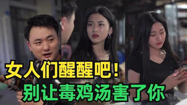 “毒鸡汤”和荒唐的社会语录,被洗脑的女人听了他们的话能幸福吗? “毒鸡汤”和荒唐的社会语录,被洗脑的女人听了他们的话能幸福吗?