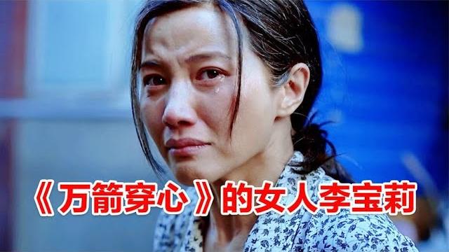 当了父亲再看《万箭穿心》,才明白李宝莉的万丈光芒有多伟大! 当了父亲再看《万箭穿心》,才明白李宝莉的万丈光芒有多伟大!