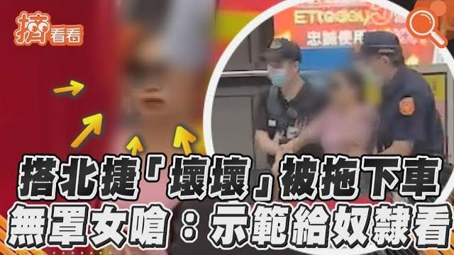 搭北捷「壞壞」被拖下車 無罩女嗆:示範給奴隸看|tvbs新聞|擠看看 #shorts 搭北捷「壞壞」被拖下車 無罩女嗆:示範給奴隸看|tvbs新聞|擠看看 #shorts